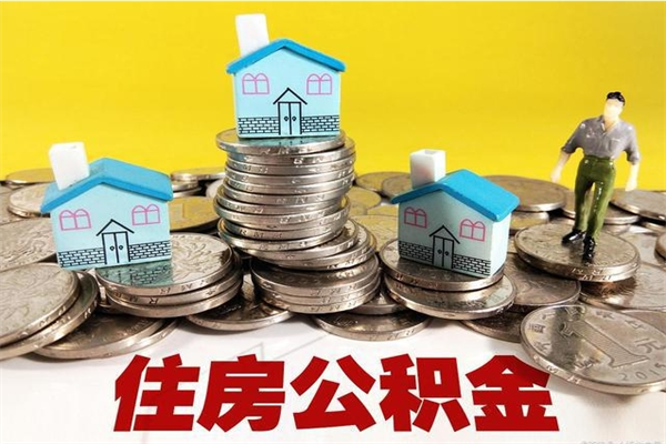 清镇离职后公积金没有封存可以取吗（离职了公积金没封存）