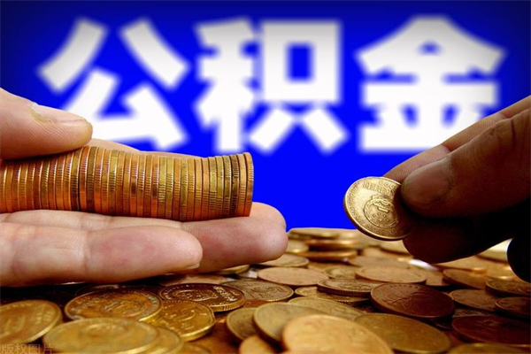 清镇公积金封存后还能帮取吗（公积金封存后还可以提取吗?）