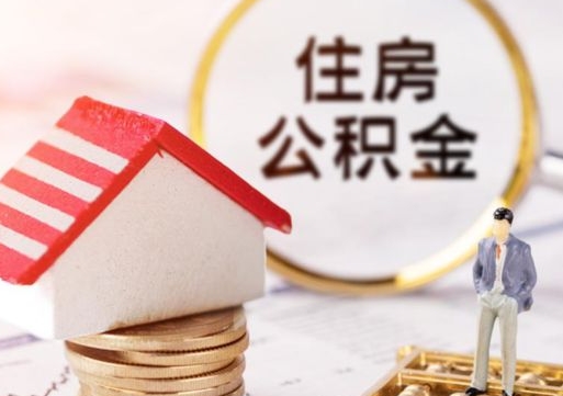 清镇离开公积金全额帮取（住房公积金离职取出）