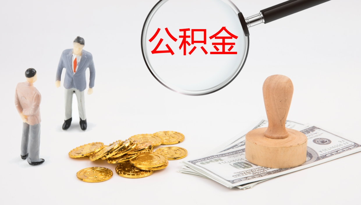 清镇公积金帮提流程（帮助提取公积金）