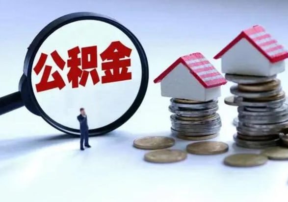 清镇公积金的钱如何提出来（公积金的钱怎么提出）