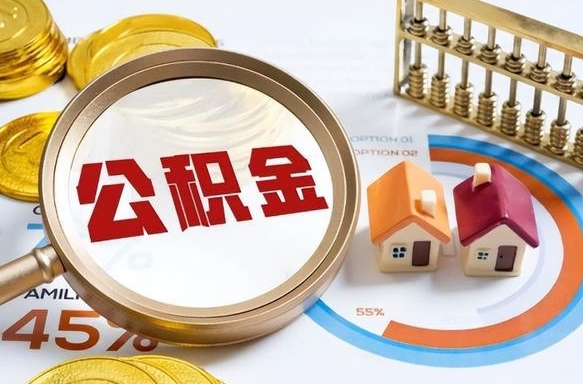 清镇离职了怎么取公积金的钱（已离职怎么取公积金）