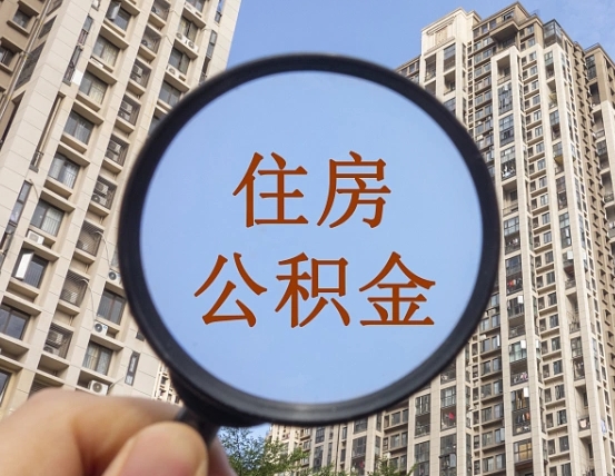 清镇住房公积金怎么一次性取（住房公积金如何一次性取完）