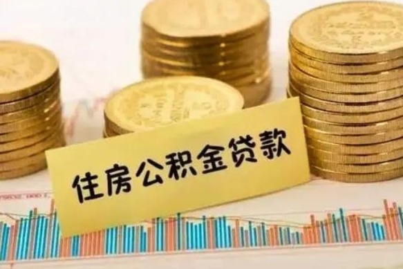 清镇公积金办理取出（取公积金流程）