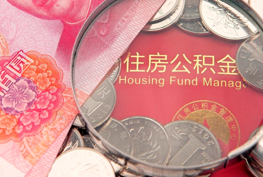 清镇符合什么条件可以取公积金（什么条件下可以取公积金）