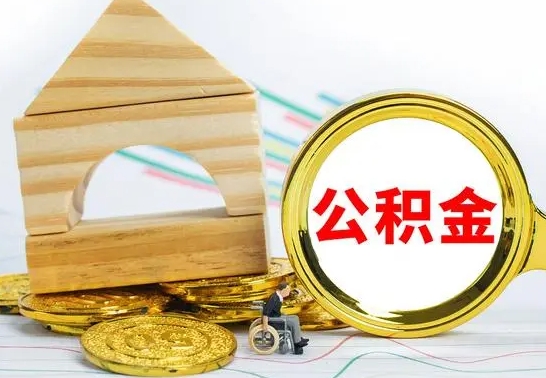 清镇被封存的公积金如何取（已经封存的公积金如何提取）