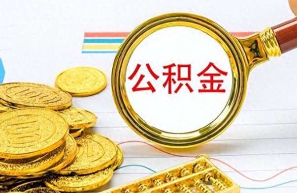 清镇离职公积金怎么提（离职公积金提现怎么提）