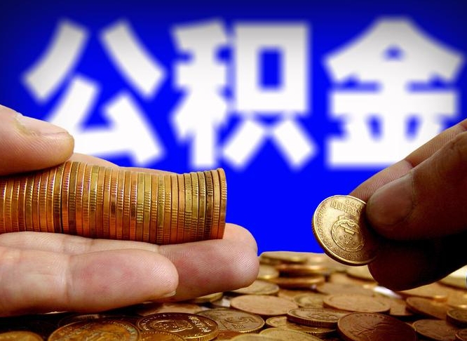 清镇在职如何自己取公积金（在职人员怎么取住房公积金）